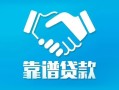 深圳石岩街道私借空放短借-深圳石岩街道信用贷款哪家好-深圳石岩街道民间短期私借借款