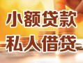 深圳石岩街道私人24小时借钱|深圳石岩街道民间应急贷款|深圳石岩街道空放上门放款
