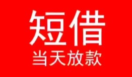 深圳石岩街道民间借贷当天下款-深圳石岩街道个人贷款小额贷款-深圳石岩街道短借私人