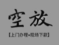 深圳石岩街道哪里可以借钱-深圳石岩街道短拆短借-深圳石岩街道私人装修贷款