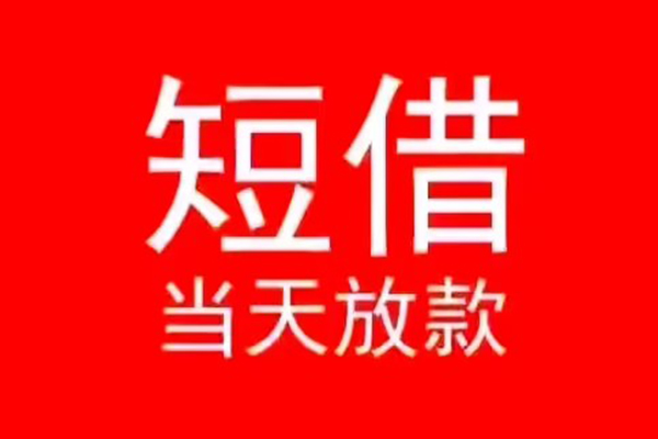 深圳石岩街道民间借贷当天下款
