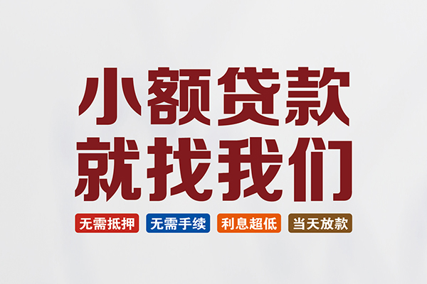 深圳石岩街道小额短借