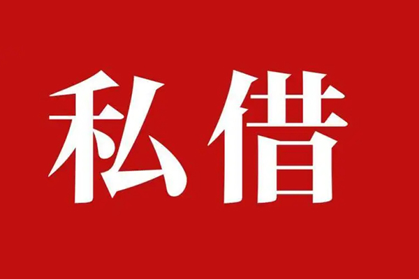 深圳石岩街道私借空放免费上门